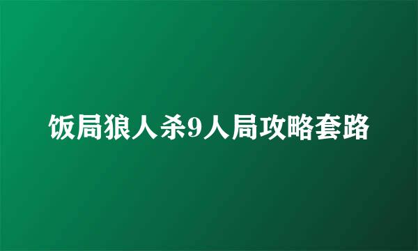 饭局狼人杀9人局攻略套路