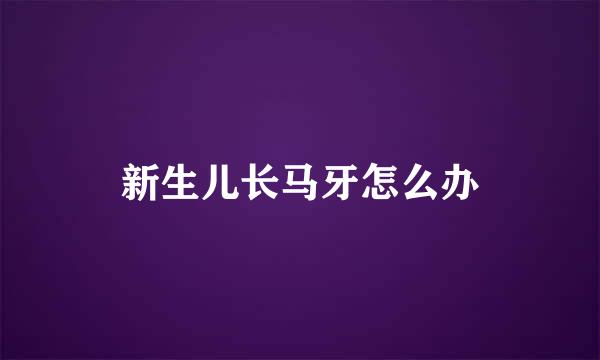 新生儿长马牙怎么办