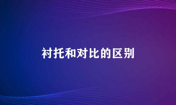 衬托和对比的区别