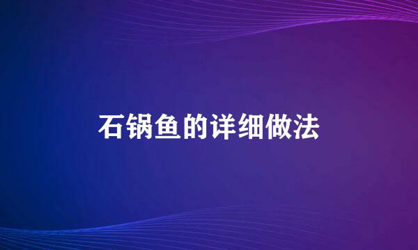 石锅鱼的详细做法