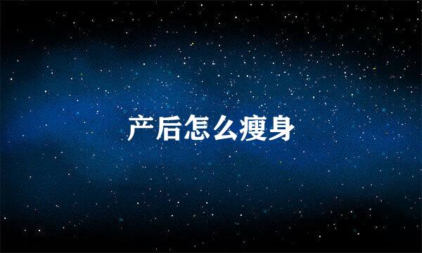 产后怎么瘦身