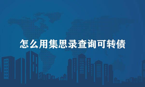 怎么用集思录查询可转债