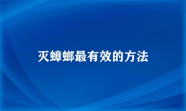 灭蟑螂最有效的方法
