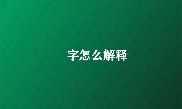 冇字怎么解释