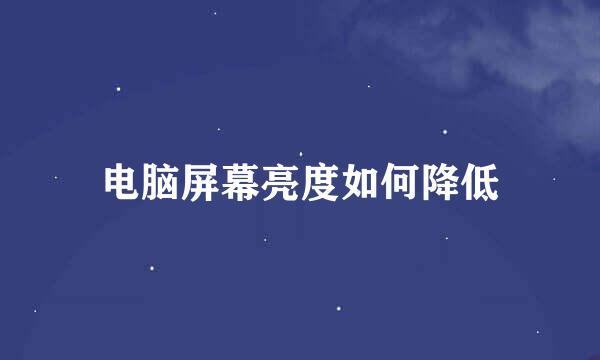 电脑屏幕亮度如何降低
