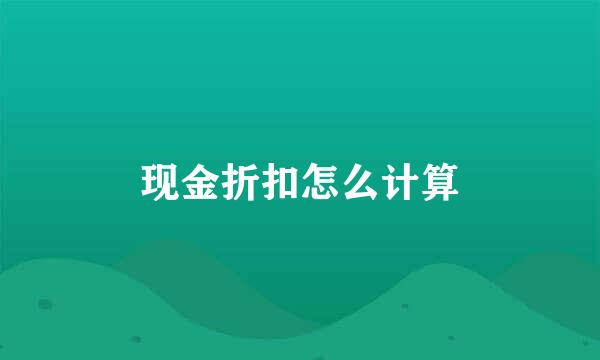 现金折扣怎么计算