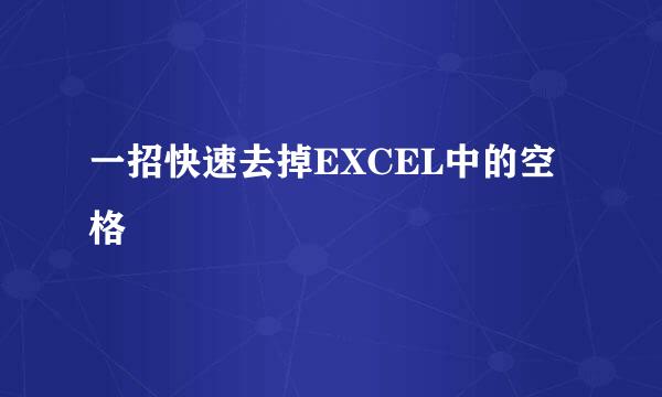 一招快速去掉EXCEL中的空格