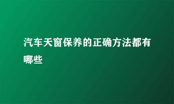 汽车天窗保养的正确方法都有哪些