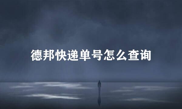 德邦快递单号怎么查询