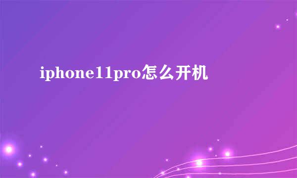 iphone11pro怎么开机