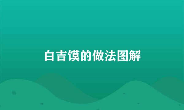 白吉馍的做法图解
