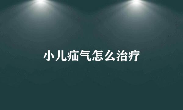 小儿疝气怎么治疗