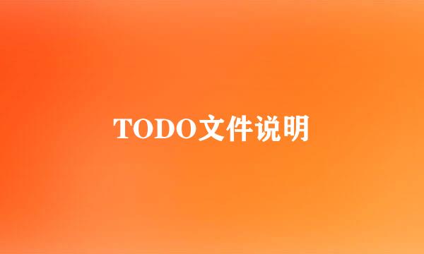 TODO文件说明