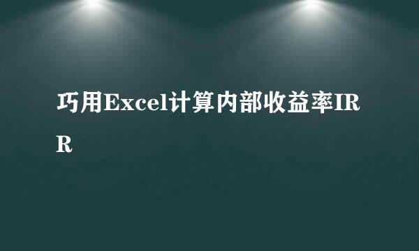 巧用Excel计算内部收益率IRR