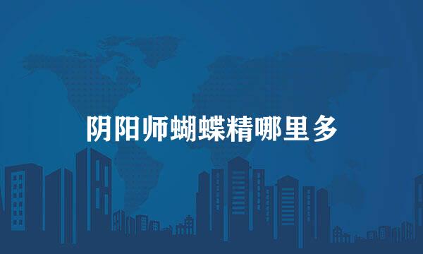 阴阳师蝴蝶精哪里多