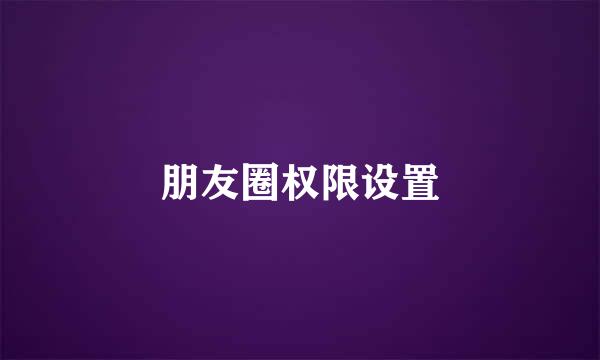 朋友圈权限设置