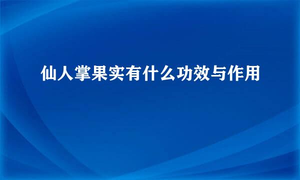 仙人掌果实有什么功效与作用
