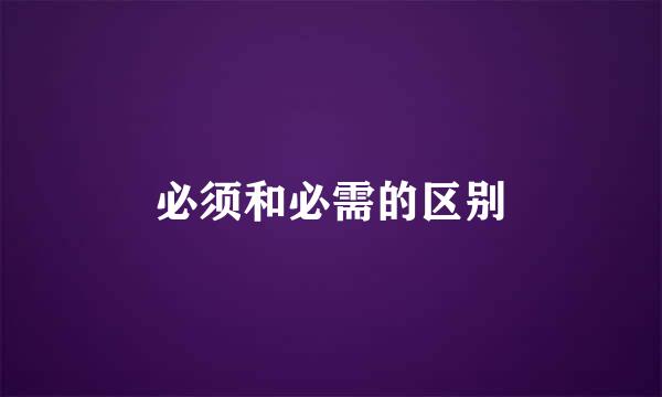 必须和必需的区别