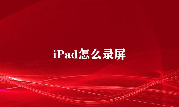iPad怎么录屏