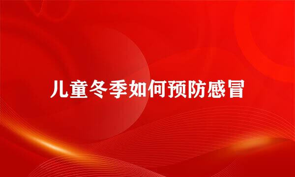 儿童冬季如何预防感冒