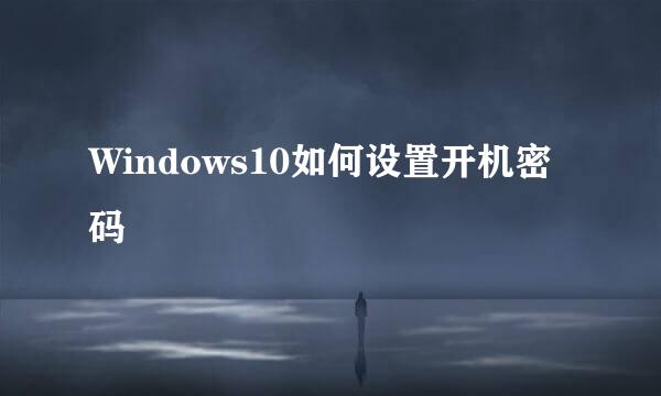 Windows10如何设置开机密码