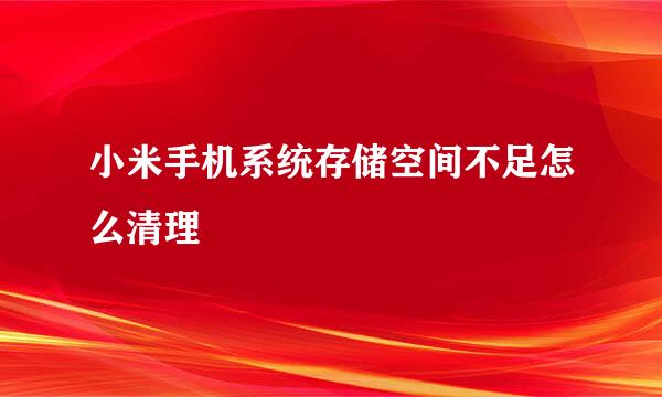 小米手机系统存储空间不足怎么清理