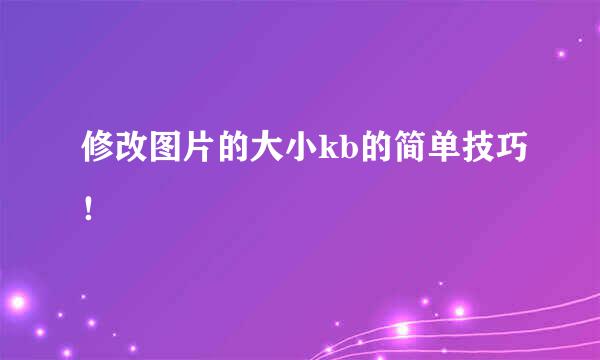 修改图片的大小kb的简单技巧！