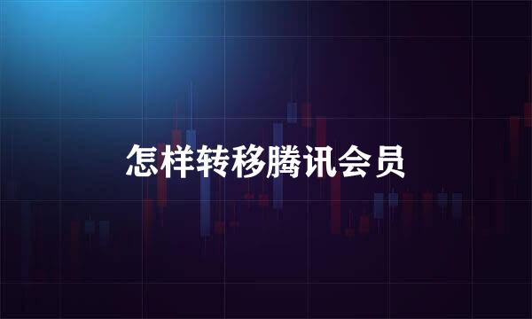 怎样转移腾讯会员