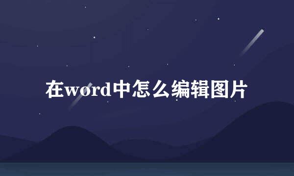 在word中怎么编辑图片