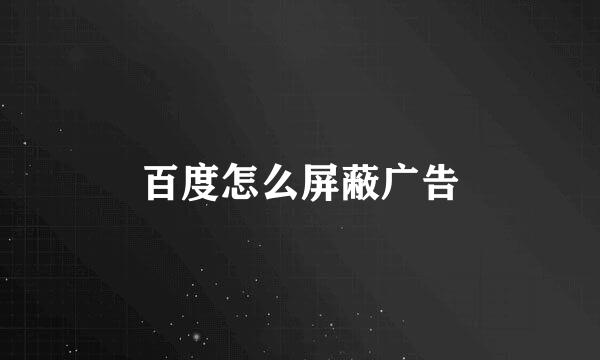 百度怎么屏蔽广告