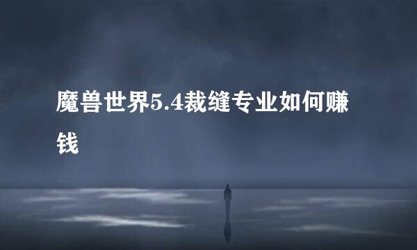 魔兽世界5.4裁缝专业如何赚钱