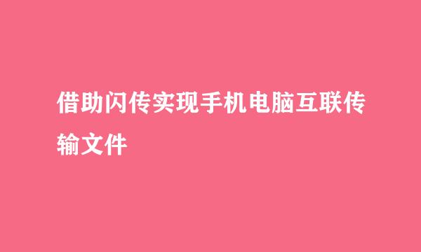 借助闪传实现手机电脑互联传输文件