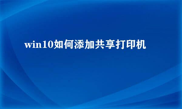 win10如何添加共享打印机