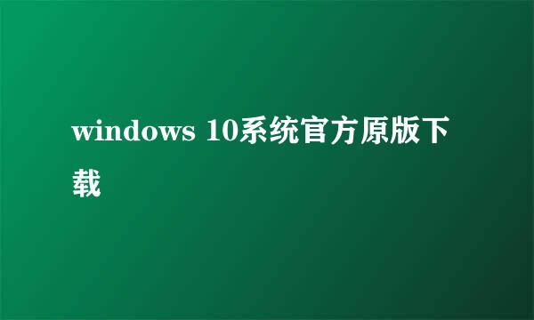 windows 10系统官方原版下载