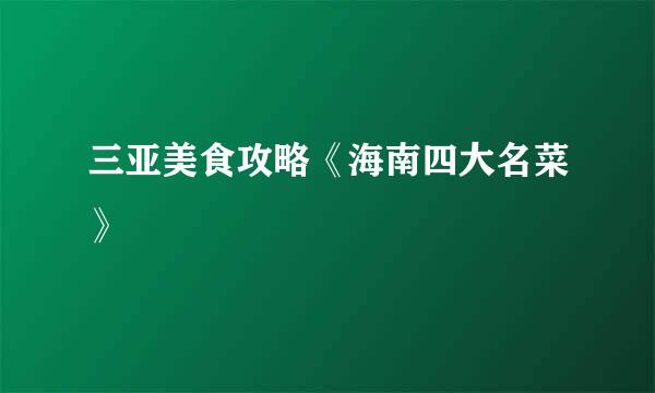 三亚美食攻略《海南四大名菜》