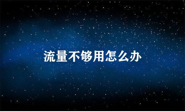 流量不够用怎么办