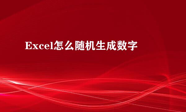 Excel怎么随机生成数字