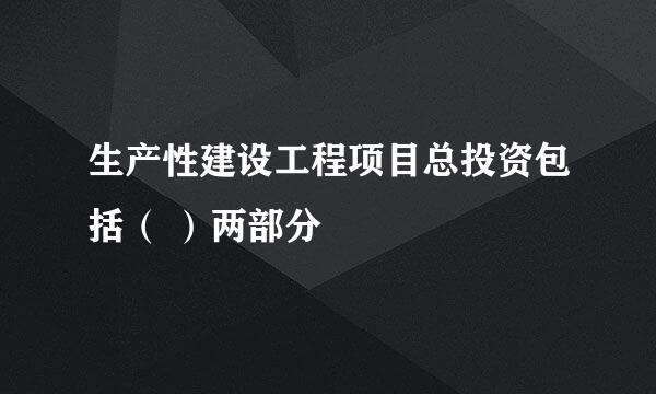 生产性建设工程项目总投资包括（ ）两部分