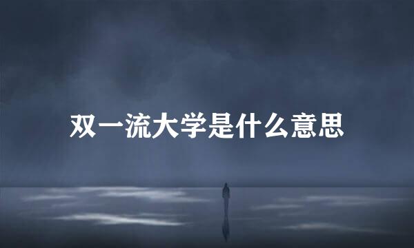 双一流大学是什么意思