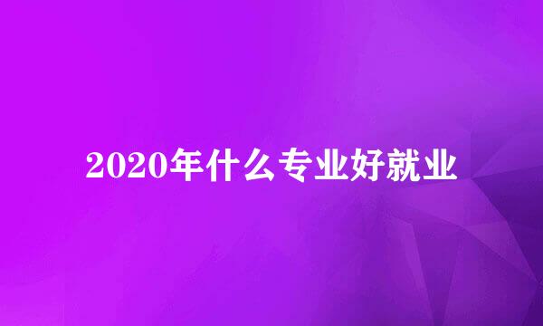 2020年什么专业好就业