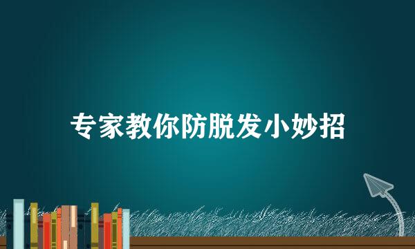 专家教你防脱发小妙招
