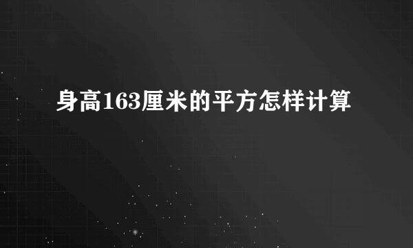 身高163厘米的平方怎样计算