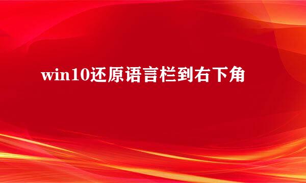 win10还原语言栏到右下角