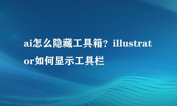 ai怎么隐藏工具箱？illustrator如何显示工具栏