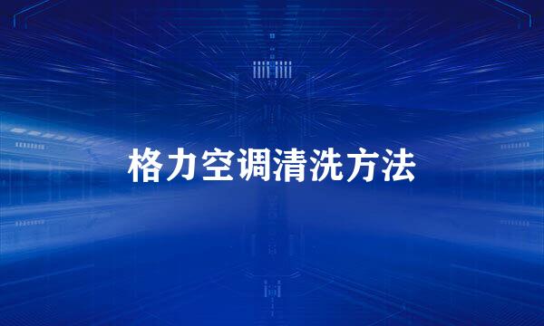 格力空调清洗方法