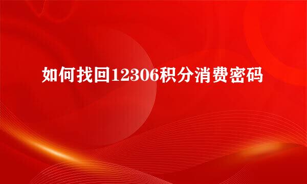 如何找回12306积分消费密码
