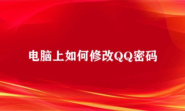 电脑上如何修改QQ密码