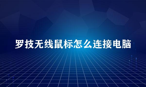 罗技无线鼠标怎么连接电脑
