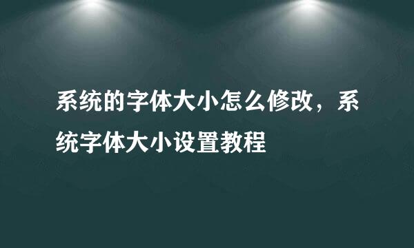 系统的字体大小怎么修改，系统字体大小设置教程