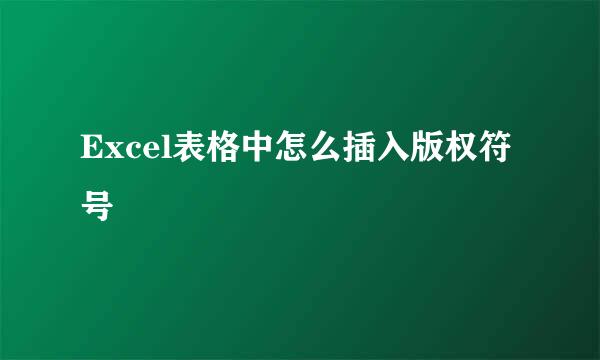 Excel表格中怎么插入版权符号